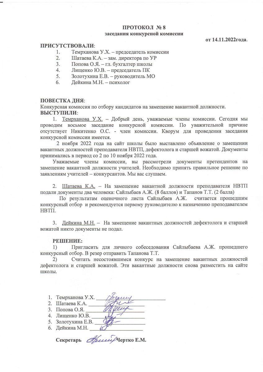 ПРОТОКОЛ №8 заседания конкурсной комиссии от 14.11.2022
