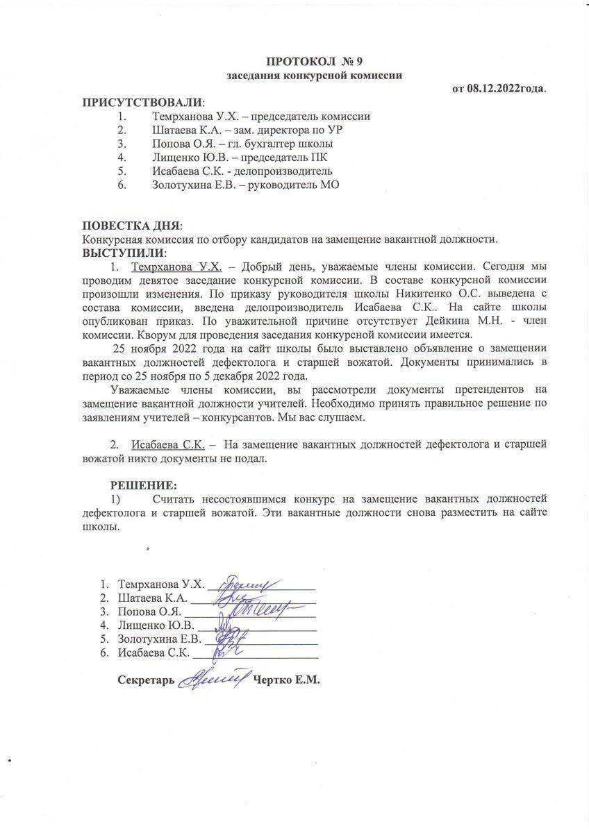 ПРОТОКОЛ №9 заседания конкурсной комиссии от 08.12.2022