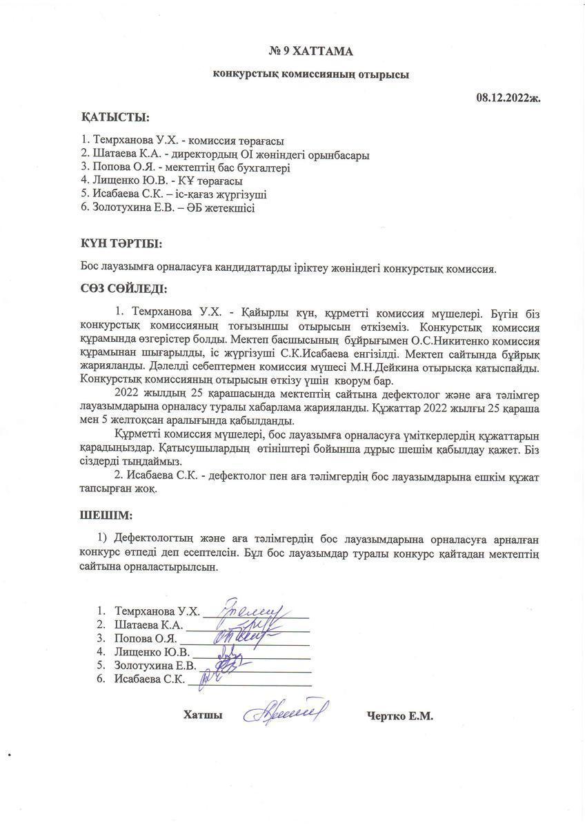 Конкурстық комиссия отырысының 08.12.2022 жылғы №9 хаттамасы