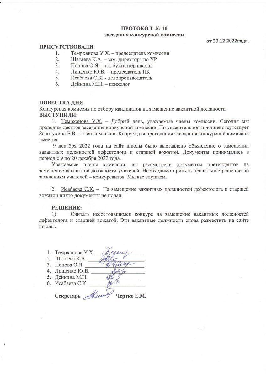ПРОТОКОЛ №10 заседания конкурсной комиссии от 23.12.2022