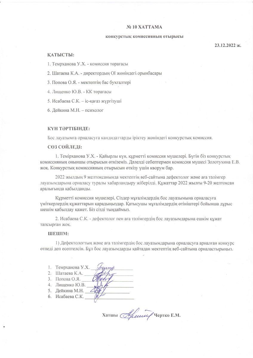 Конкурстық комиссия отырысының 23.12.2022 жылғы №10 хаттамасы