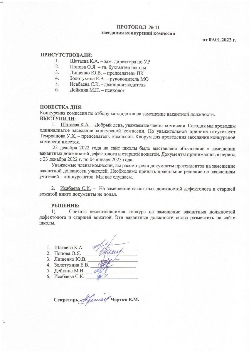 ПРОТОКОЛ №11 заседания конкурсной комиссии от 09.01.2023