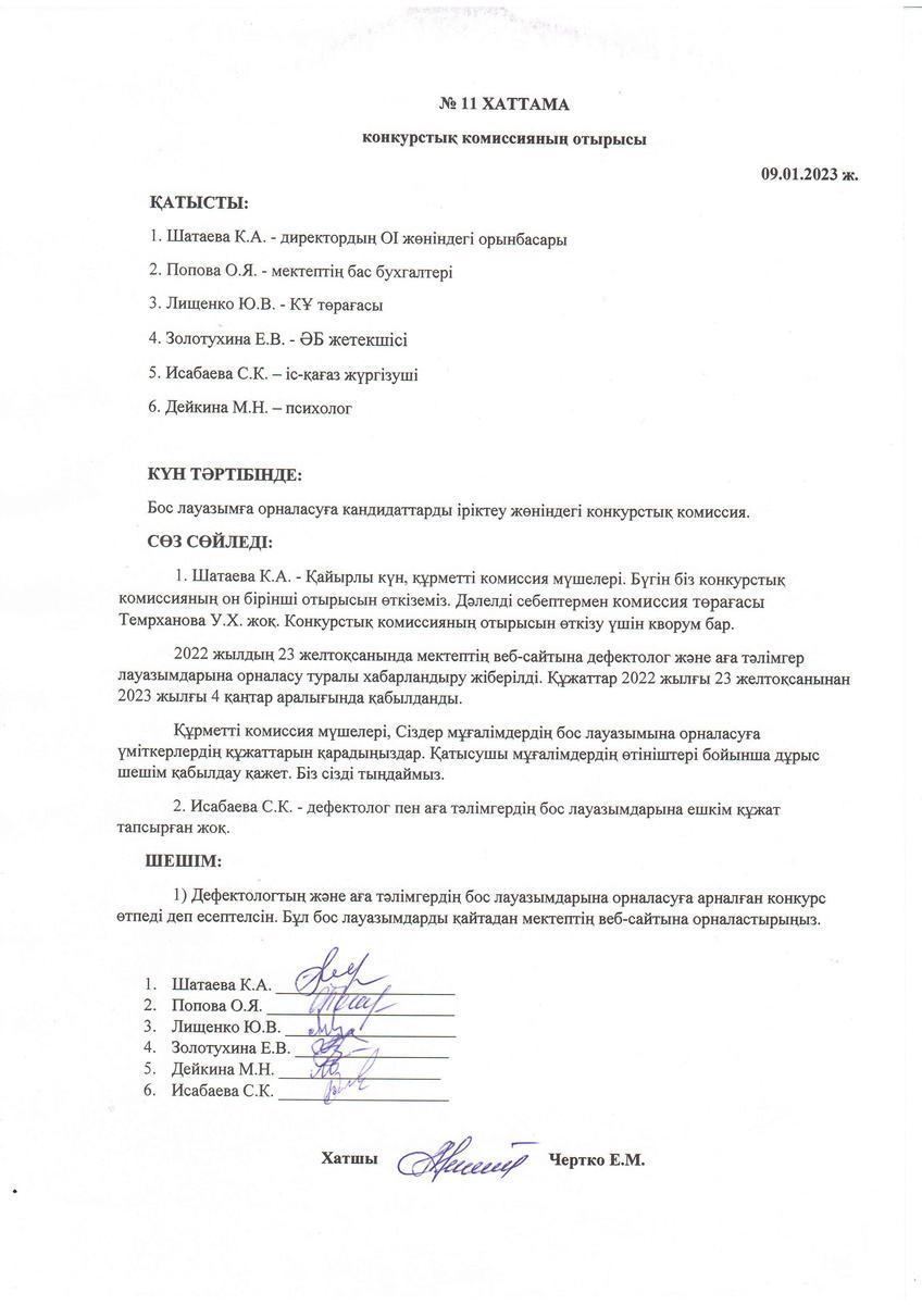 Конкурстық комиссия отырысының 09.01.2023 жылғы №11 хаттамасы