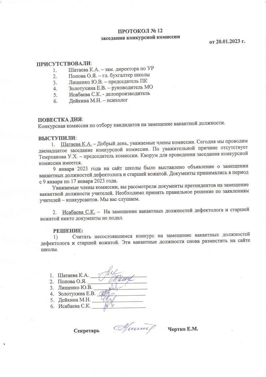 ПРОТОКОЛ №12 заседания конкурсной комиссии от 20.01.2023