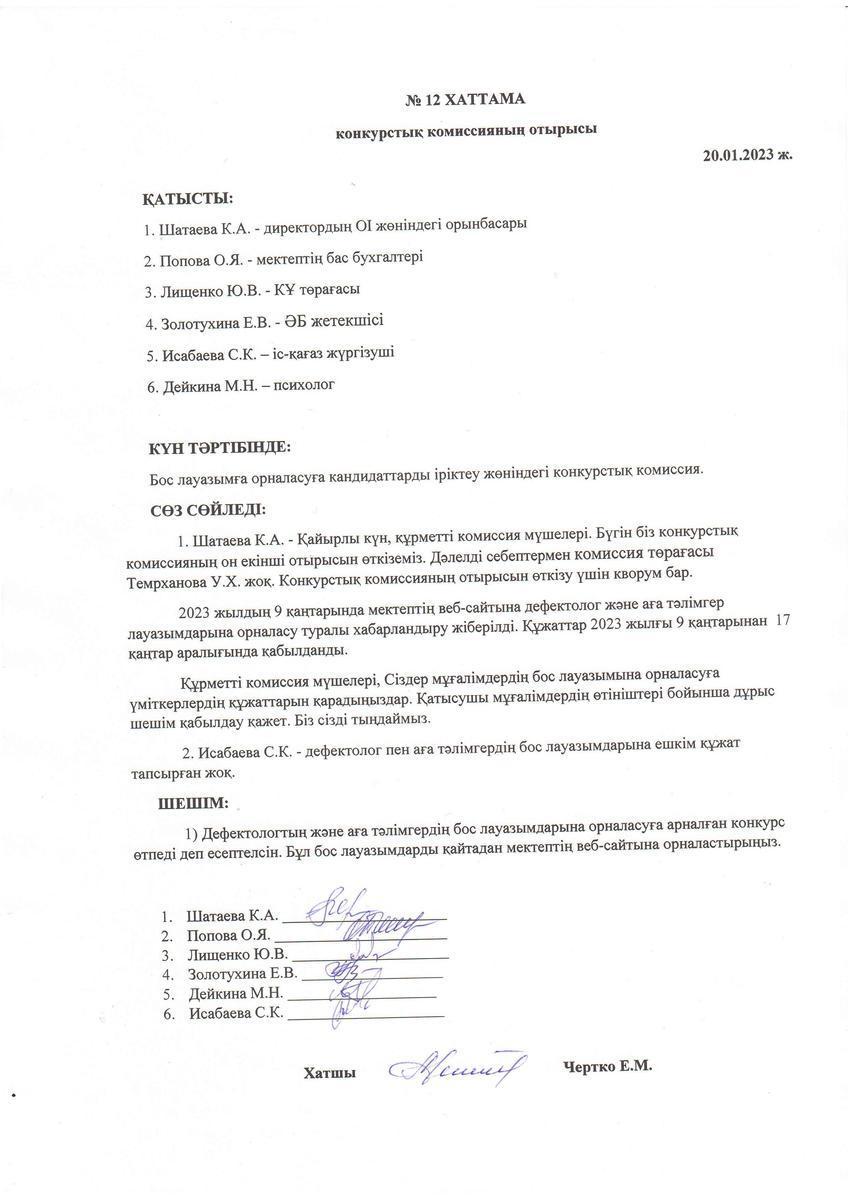 Конкурстық комиссия отырысының 20.01.2023 жылғы №12 хаттамасы