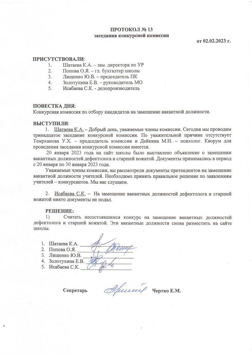 ПРОТОКОЛ №13 заседания конкурсной комиссии от 02.02.2023