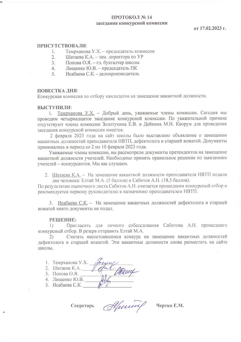 ПРОТОКОЛ №14 заседания конкурсной комиссии от 17.02.2023