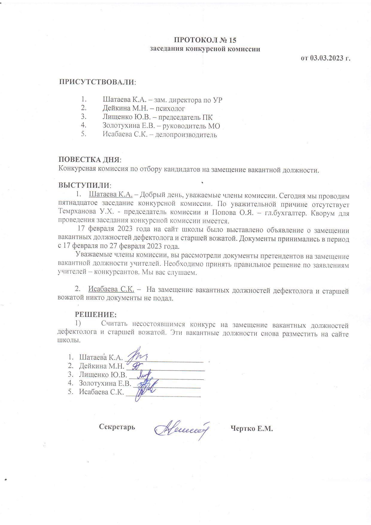 ПРОТОКОЛ №15 заседания конкурсной комиссии от 03.03.2023