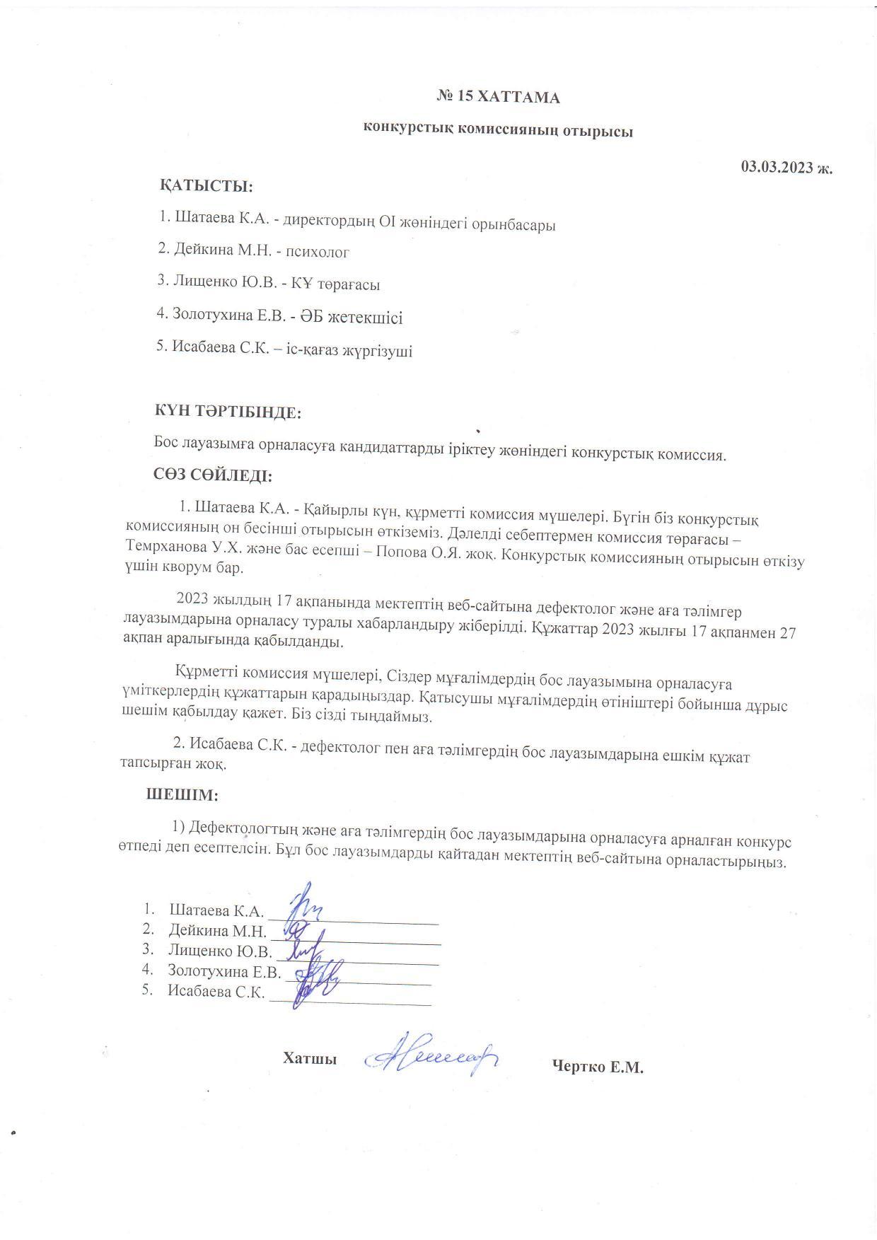 Конкурстық комиссия отырысының 03.03.2023 жылғы №15 хаттамасы