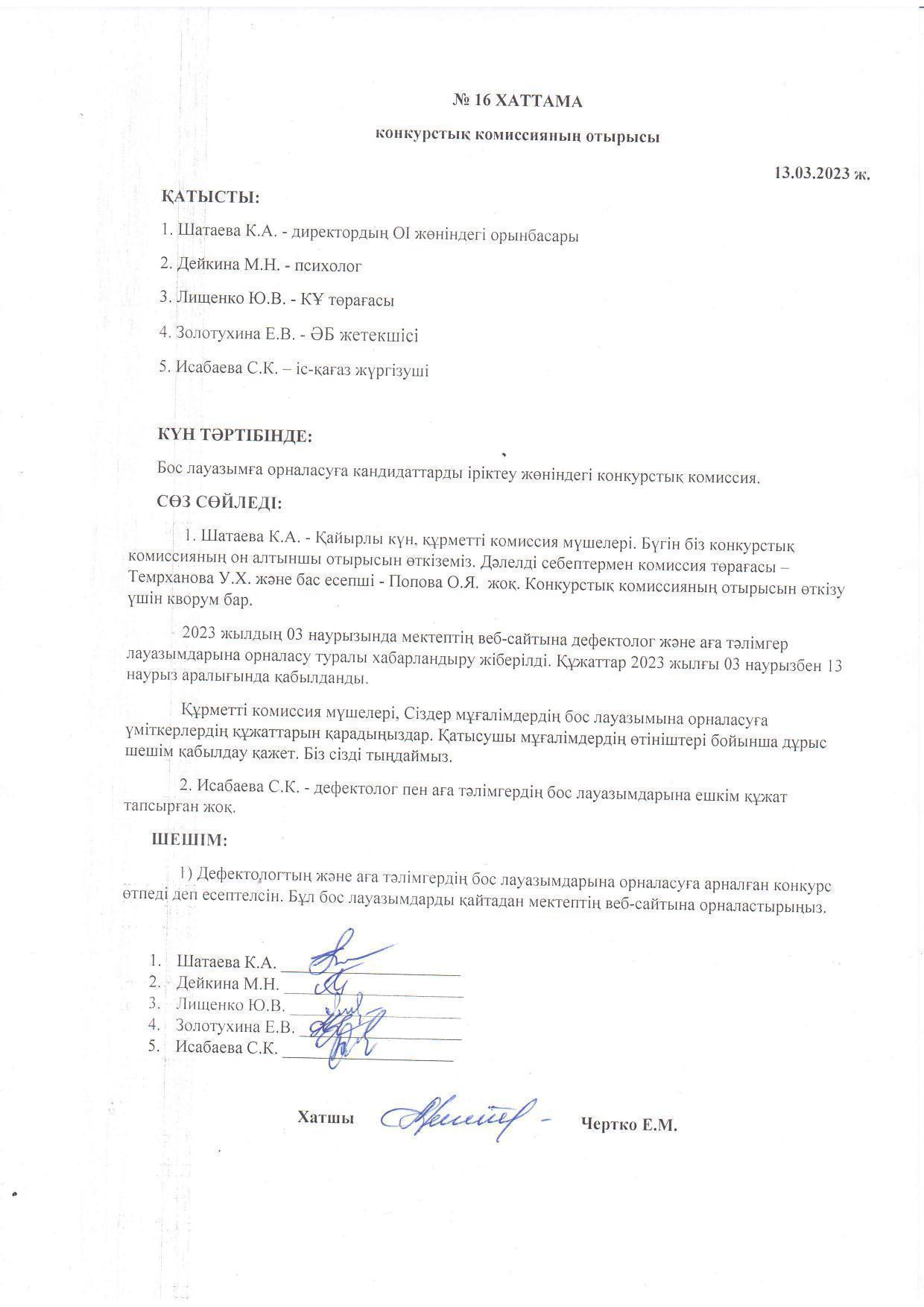 Конкурстық комиссия отырысының 13.03.2023 жылғы №16 хаттамасы