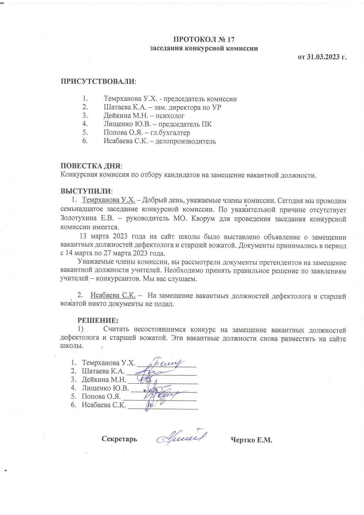 ПРОТОКОЛ №17 заседания конкурсной комиссии от 31.03.2023