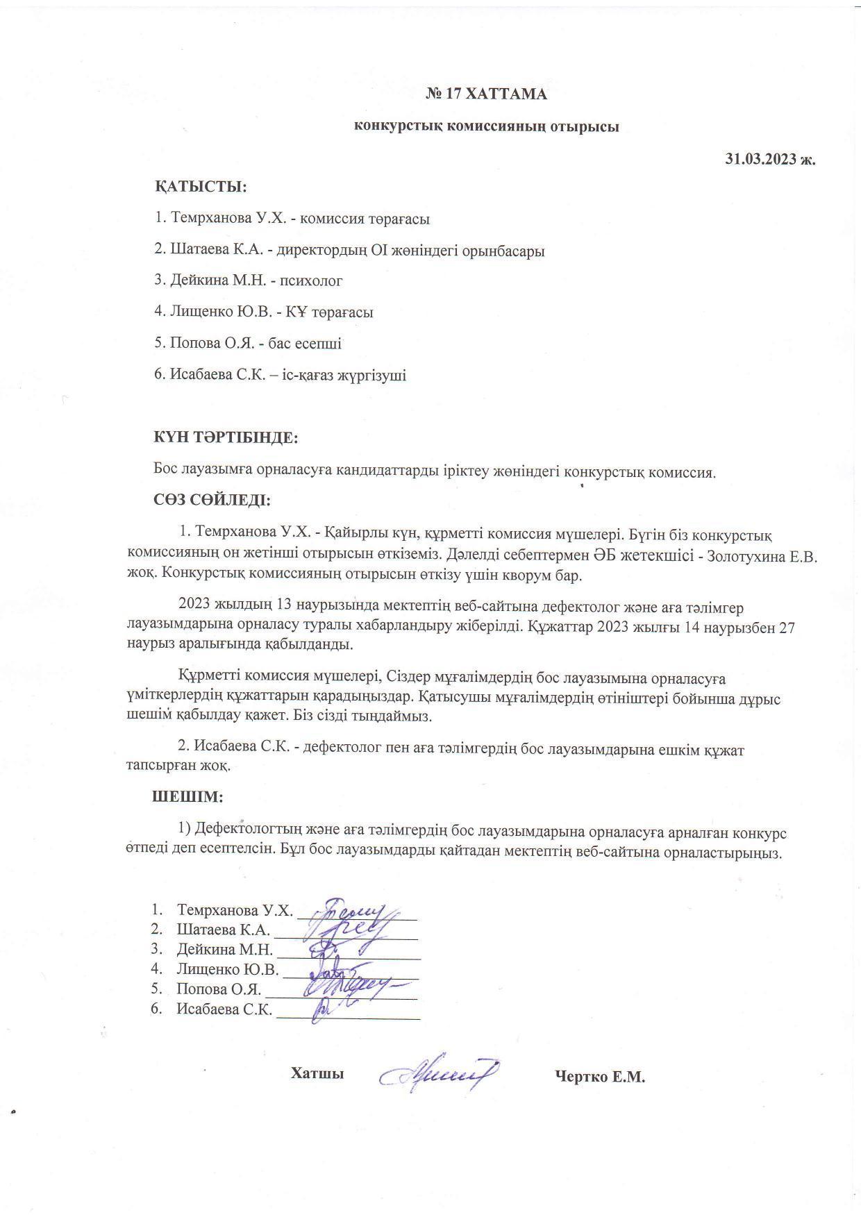 Конкурстық комиссия отырысының 31.03.2023 жылғы №17 хаттамасы