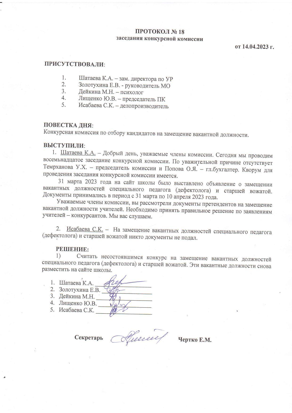 ПРОТОКОЛ №18 заседания конкурсной комиссии от 14.04.2023