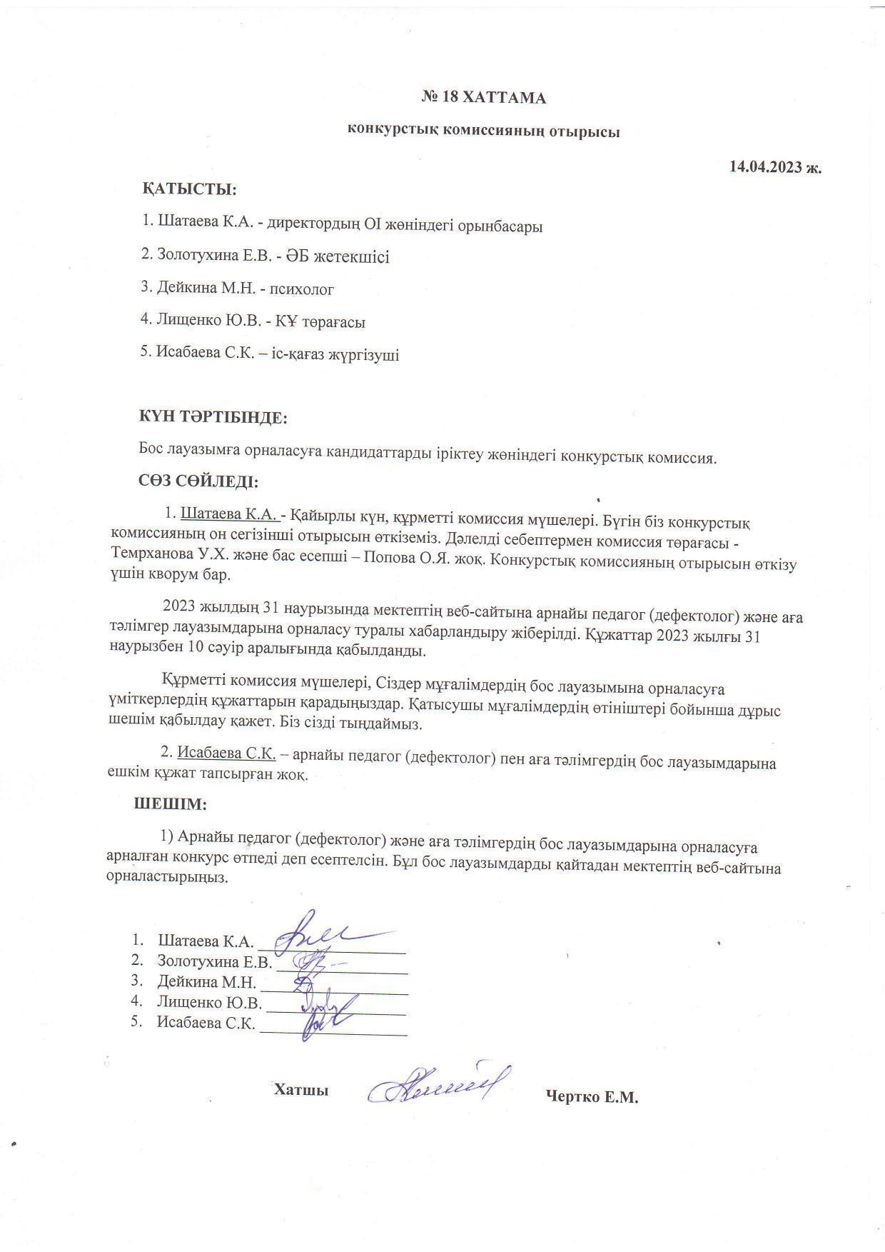 Конкурстық комиссия отырысының 14.04.2023 жылғы №18 ХАТТАМАСЫ