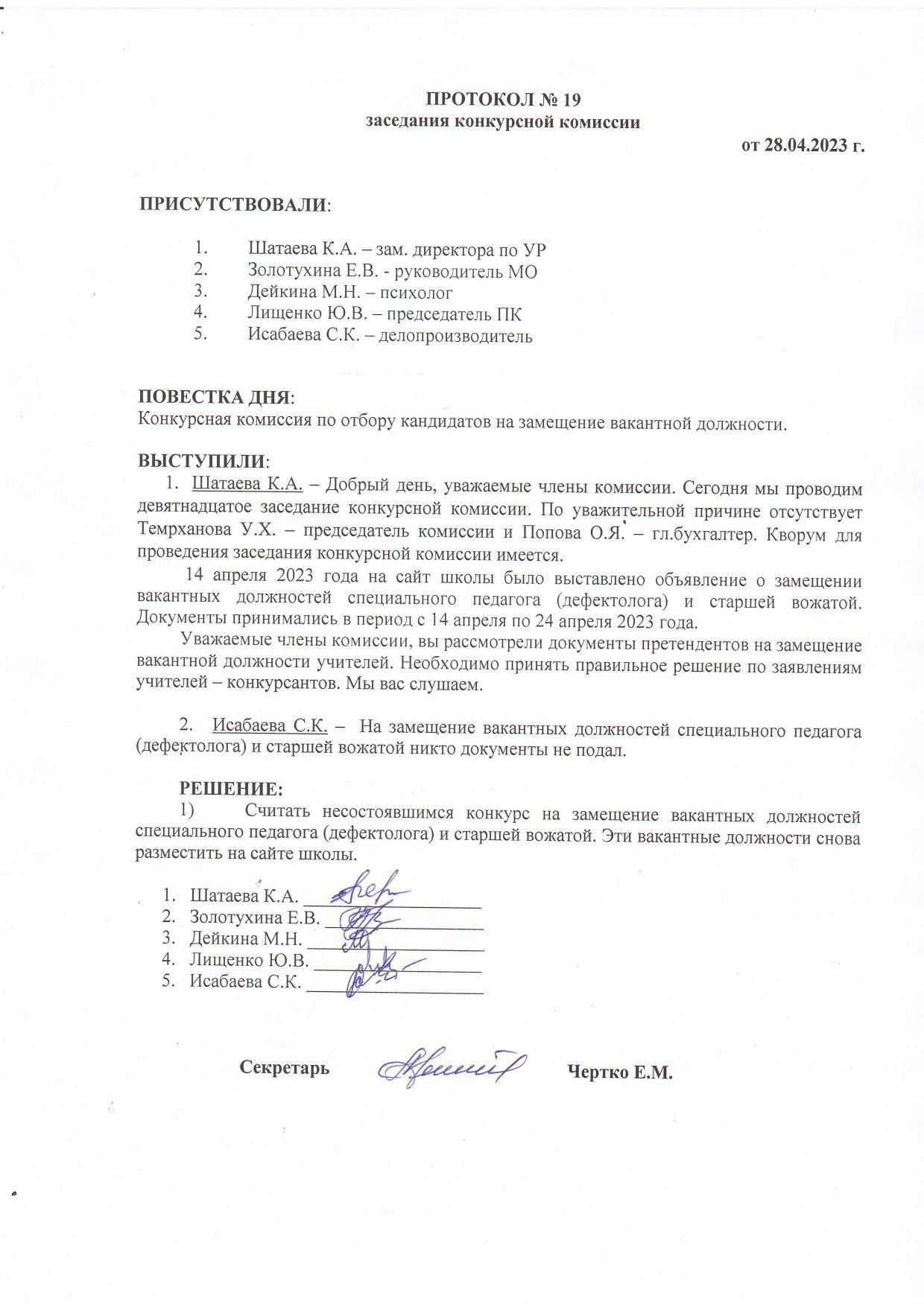 ПРОТОКОЛ №19 заседания конкурсной комиссии от 28.04.2023