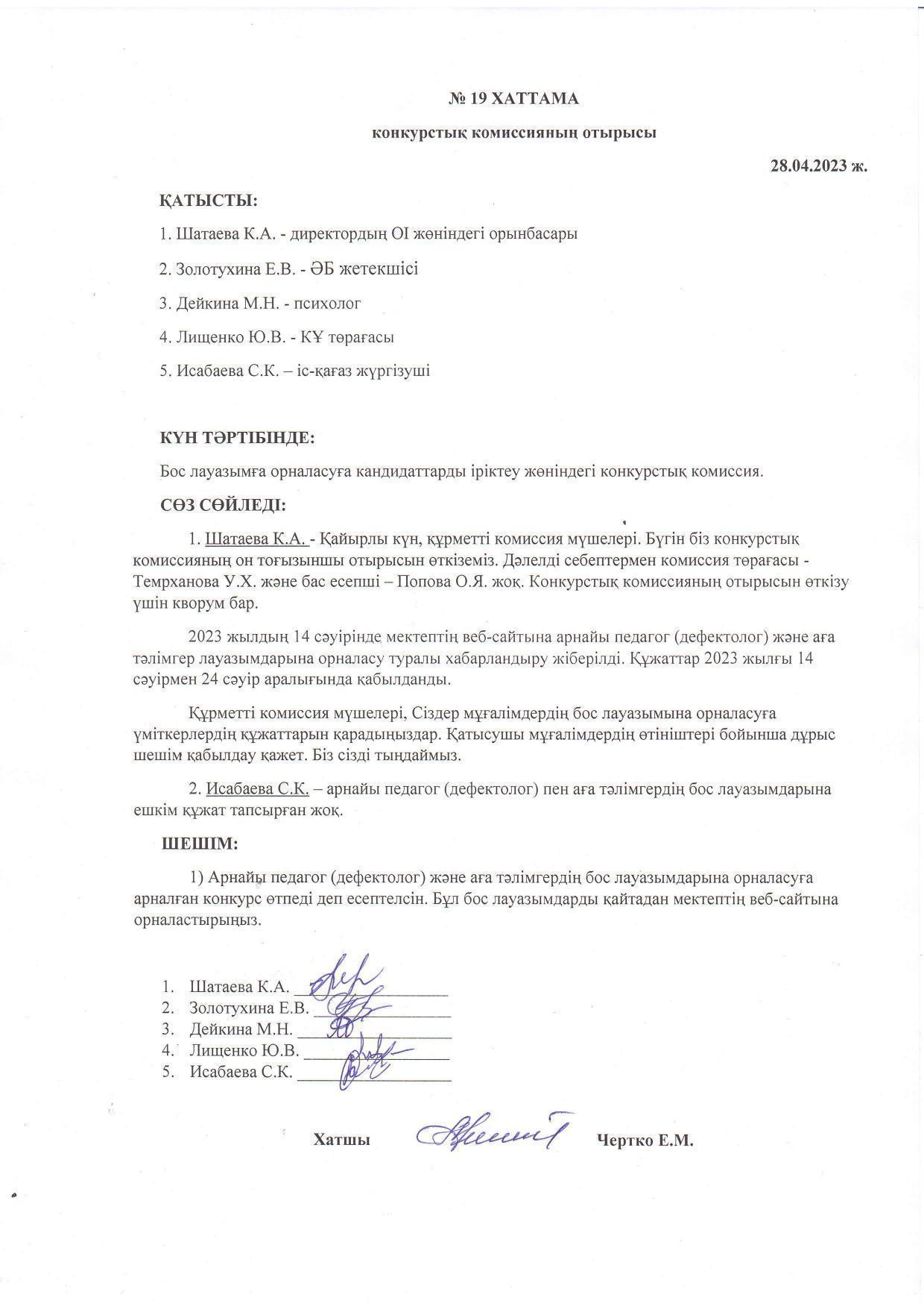 Конкурстық комиссия отырысының 28.04.2023 жылғы №19 ХАТТАМАСЫ