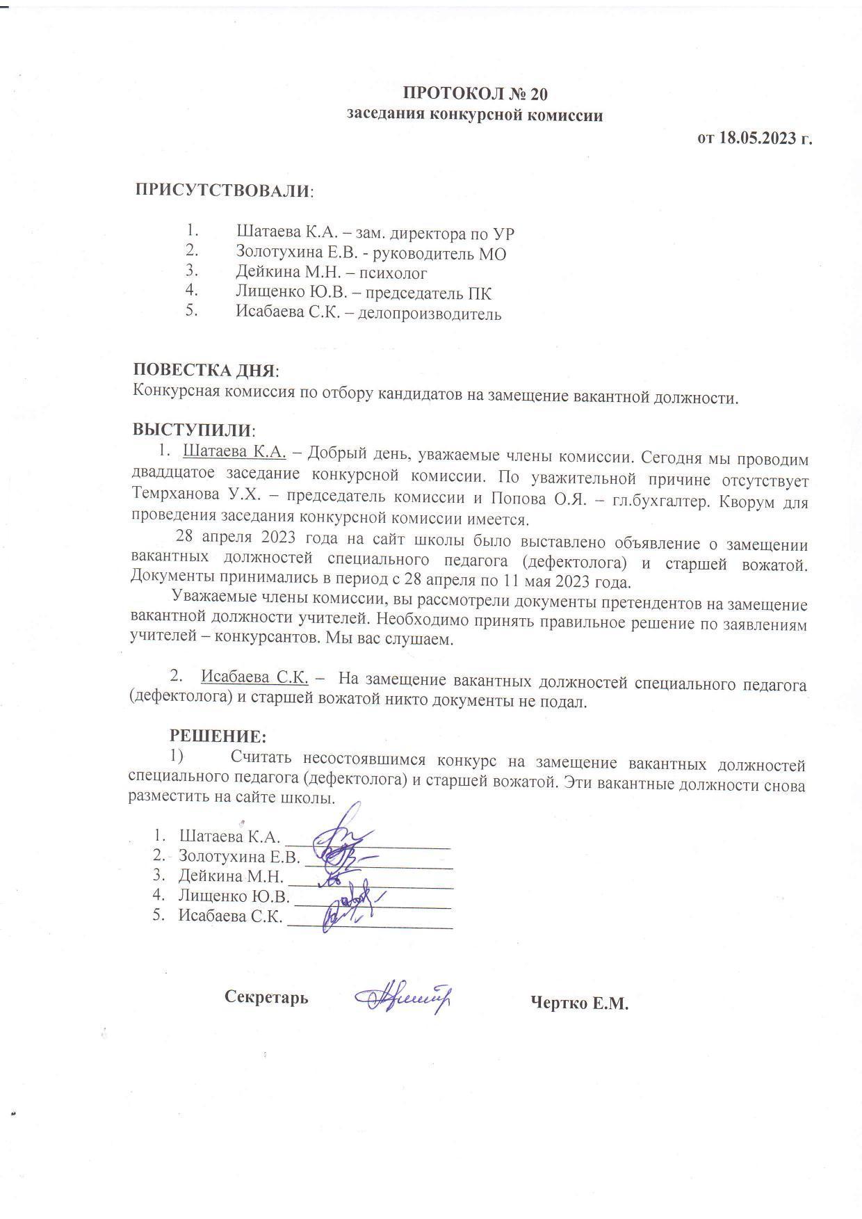 ПРОТОКОЛ №20 заседания конкурсной комиссии от 18.05.2023