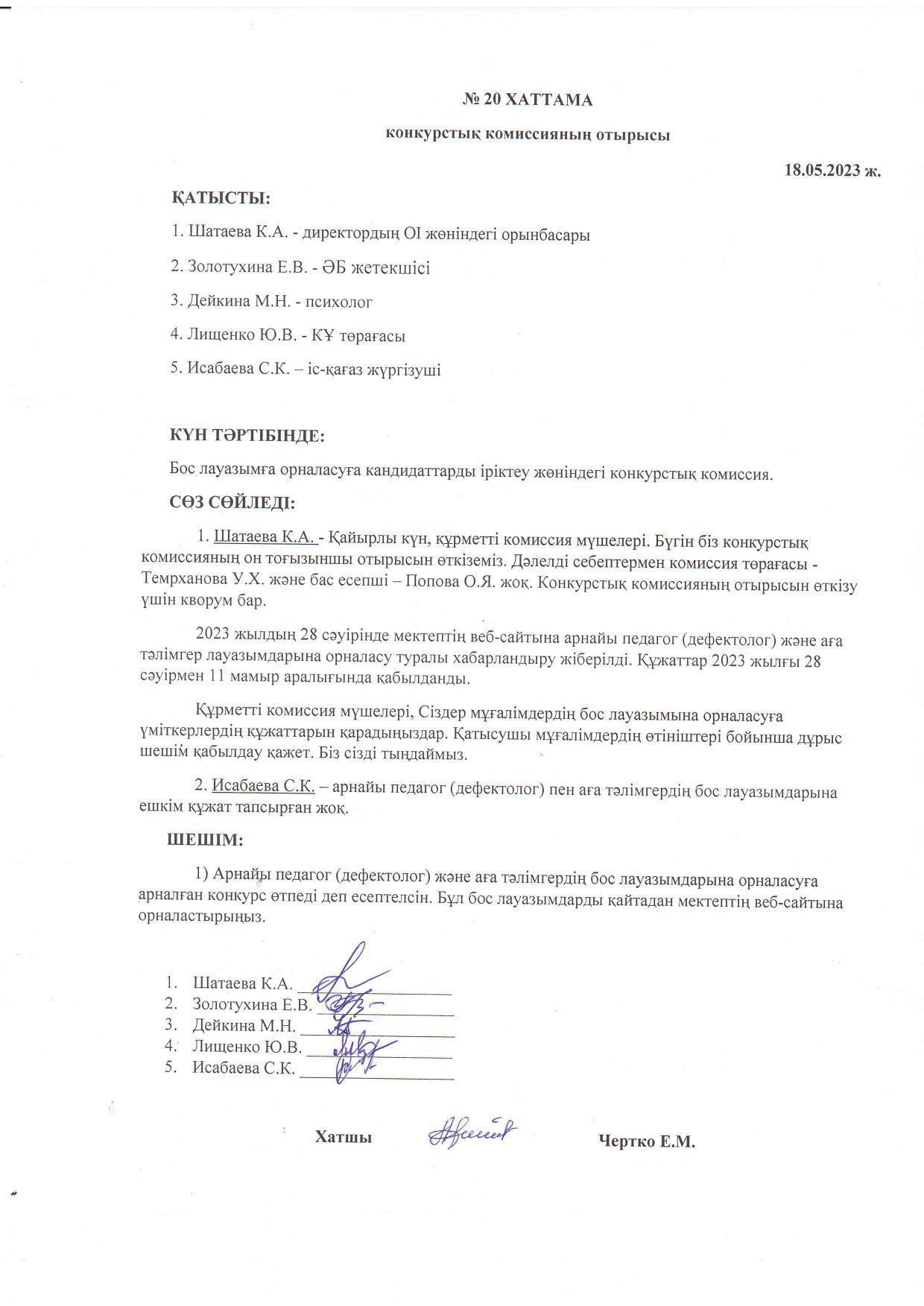 Конкурстық комиссия отырысының 18.05.2023 жылғы №20 ХАТТАМАСЫ