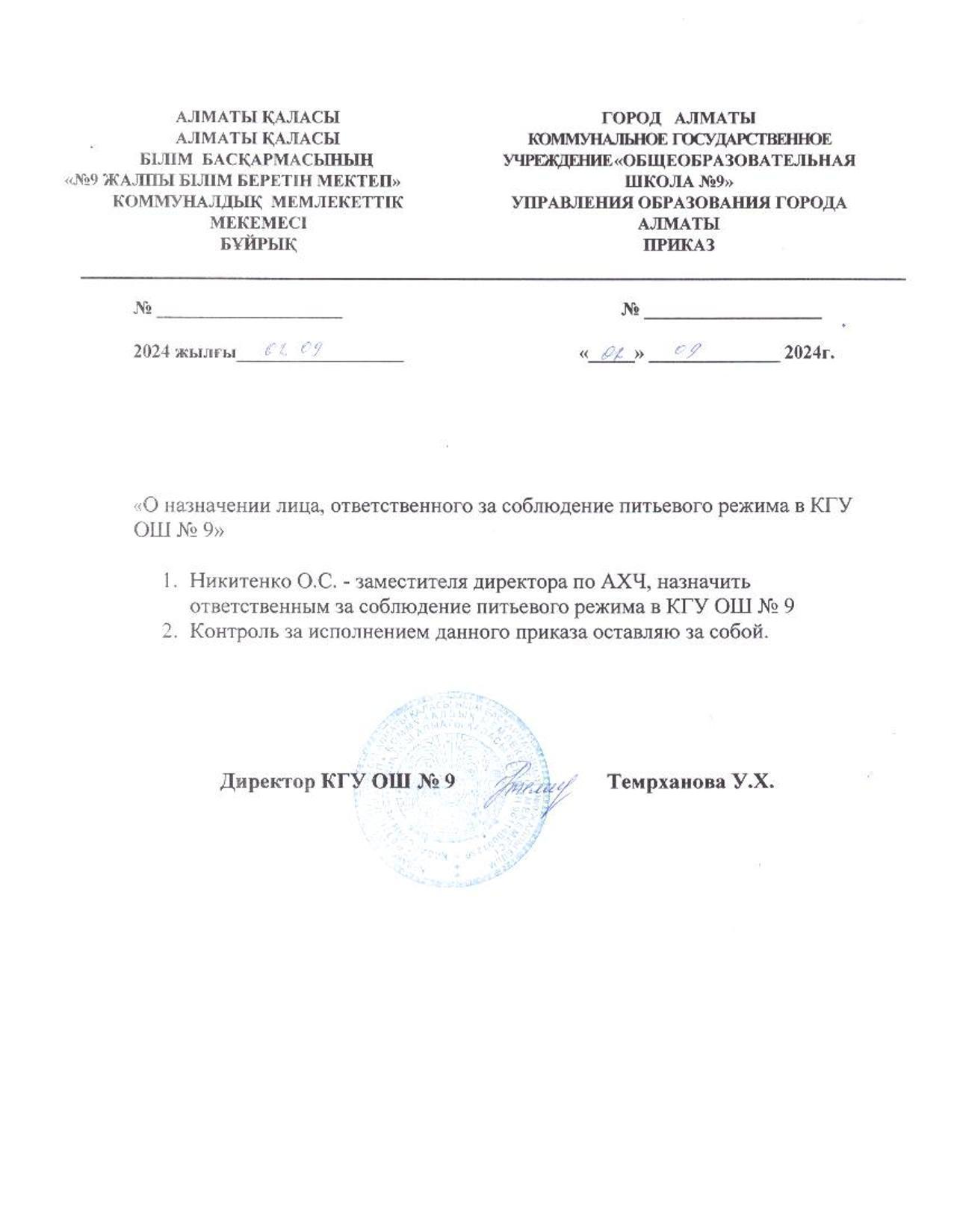 Приказ о назначении ответственного за соблюдение питьевого режима