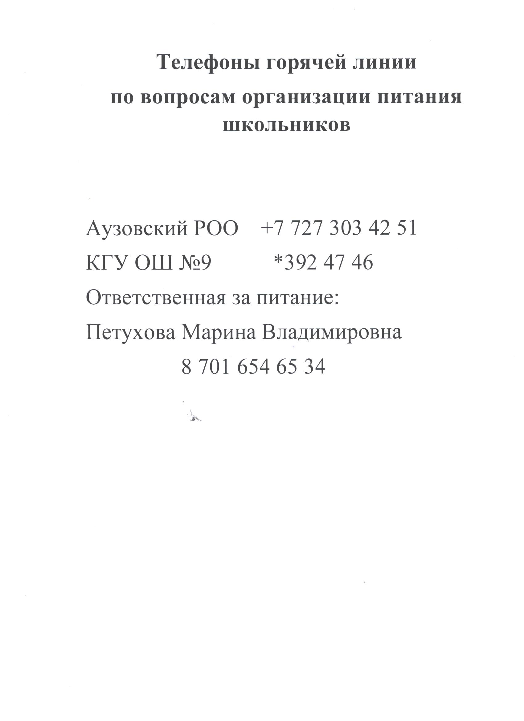 Телефоны горячей линии по вопросам оранизации питания школьников