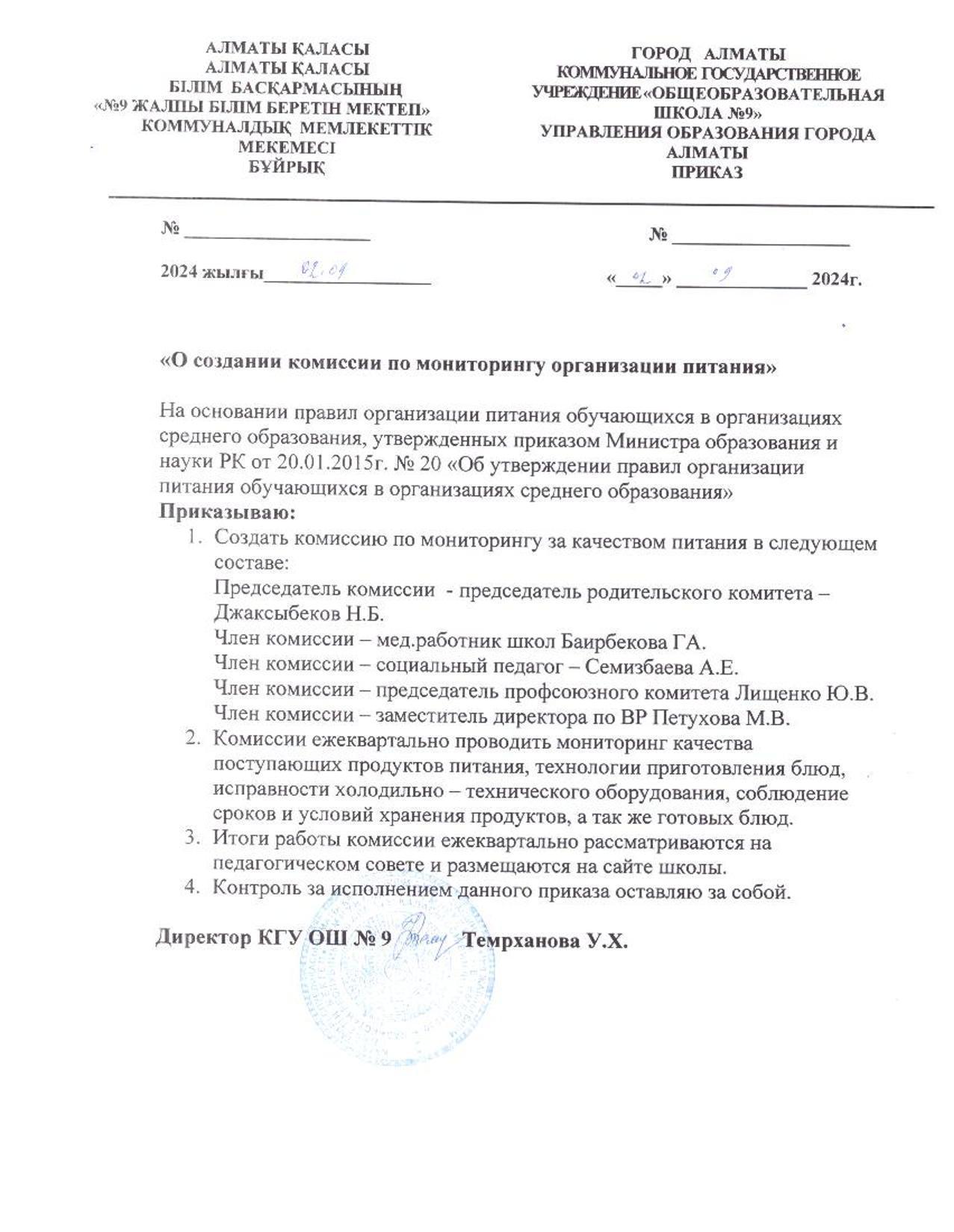 Приказ о создании комиссии по мониторингу организации питания