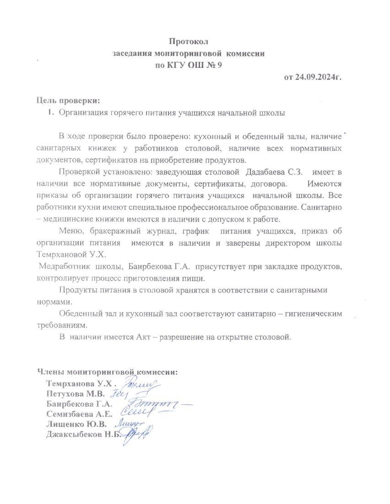 Протокол заседания мониторинговой комиссии