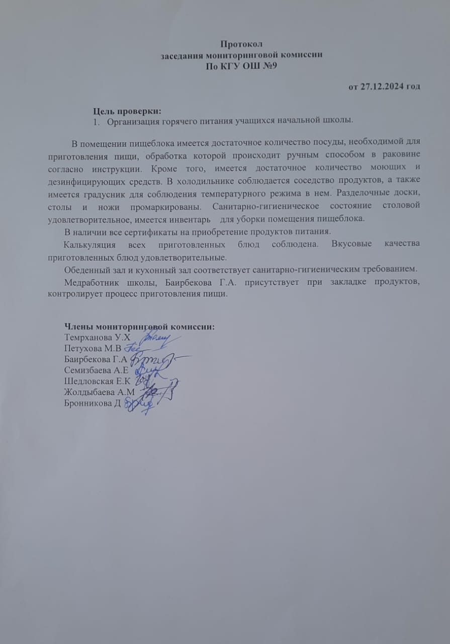 Протокол заседания мониторинговой комиссии